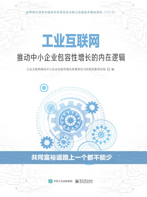 cover image of 工业互联网推动中小企业包容性增长的内在逻辑